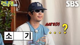 “소고기 했다고옥!!” 하하, 참신한 오답에 눈치 보며 머쓱한 웃음↘