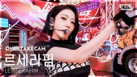 [단독샷캠4K] 르세라핌 'SPAGHETTI' 단독샷 별도녹화│LE SSERAFIM ONE TAKE STAGE│@SBS Inkigayo 251026