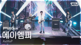 [안방1열 풀캠4K] 에이엠피 'Shocking Drama' (AxMxP FullCam) @SBS Inkigayo 251026