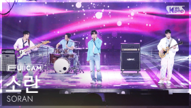 [안방1열 풀캠4K] 소란 '사랑한 마음엔 죄가 없다' (SORAN 'Love is No Sin' FullCam) @SBS Inkigayo 251026