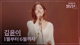 [우리들의 발라드] 김윤이🎵1월부터 6월까지_015B｜251028 6회
