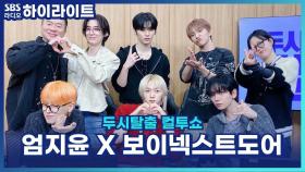 보이넥스트도어의 환승 연애 컬투쇼 버전으로? 다음 컴백 때 봬요 컬투쇼! [두시탈출 컬투쇼]