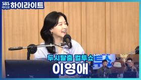 곽범 vs 김태균, 드라마 '은수 좋은 날'로 돌아온 이영애가 선택한 위험한 동업자는?!