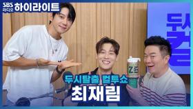 뮤지컬 '시카고' 전석 매진의 주역 최재림, 황치열과 복화술 장면 소환!