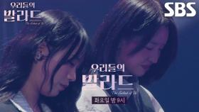 [11월 4일 예고] 예측 불가의 승부! 단 한 팀만 생존하는 3라운드 듀엣 경연♨