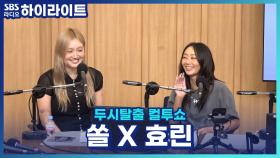 신곡 'SHOTTY'로 돌아온 효린, 가수 김조한의 제자라고?!