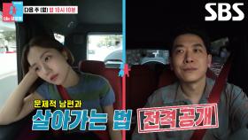 [11월 3일 예고] 김도연, 시어머니 앞에서 오진승에 대한 불만 폭로♨