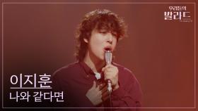 [우리들의 발라드] 이지훈🎵나와 같다면_박상태｜251028 6회