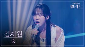 [우리들의 발라드] 김지원🎵숨_박효신｜251028 6회