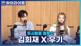 희재와 우기의 평행이론! 둘 다 팬클럽 출신으로 성덕이 됐다는데?! [두시탈출 컬투쇼]