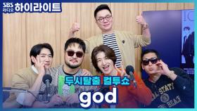 무대가 360도라는 어나더 클래스 god 콘서트의 수익 대공개?! [두시탈출 컬투쇼]