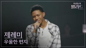 [우리들의 발라드] 제레미🎵우울한 편지_유재하｜251028 6회