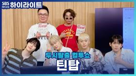 신곡 'Cherry Pie'와 함께 완전체로 돌아온 틴탑, 승부욕이 가장 센 멤버는?!