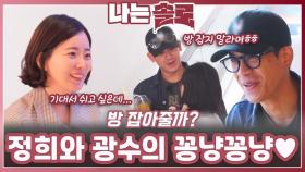 정희와 광수의 꽁냥꽁냥 데이트♥ㅣ나는솔로 EP.225ㅣSBS PLUS X ENAㅣ수요일 밤 10시 30분