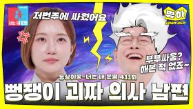 [쀼하💞] 거짓말을 밥 먹듯이 하는 괴짜 의사 남편 등장💥 #동상이몽_오진승_김도연 #최초공개