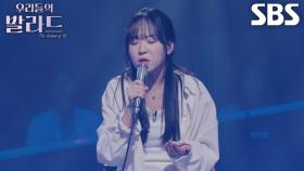 김지원, 진정성 담긴 목소리로 애틋함 전하는 ＜박효신 - 숨＞♬