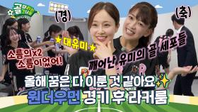원더가 이렇게나 축구에 진심입니다🔥 Ι 원더우먼 경기 후 라커룸