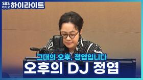 그대의 밤에서 그대의 '오후'로 돌아온 엽디를 반기는 따뜻한 문자들 [그대의 오후, 정엽입니다]