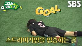 우희준, 정확하게 반대편 골대에 킥인 후 득점★