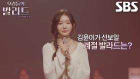 김윤이, 한 해의 계절 변화 느낄 수 있는 특별한 노래