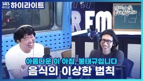 족발은 살 안 쪄요~ 음식의 이상한 법칙들!!