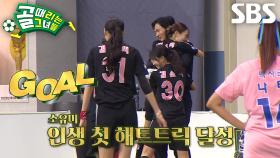 소유미, 해트트릭 달성한 인생 최고의 경기★