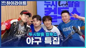 실수로 만든 응원가? 원곡자 홍경민이 들려주는 홍창기 응원가 비하인드! [두시탈출 컬투쇼]