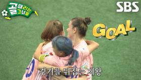 제이, 몸싸움 이겨내고 슬라이딩 슈팅으로 넣은 역전골♨