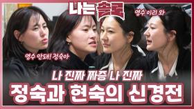 영수를 사이에 둔 정숙과 현숙의 신경전ㅣ나는솔로 EP.225ㅣSBS PLUS X ENAㅣ수요일 밤 10시 30분