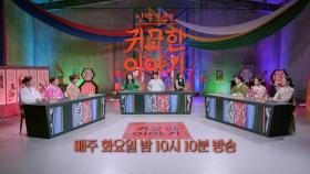 [32회 예고] 비밀ㅣ신빨토크쇼 귀묘한 이야기