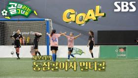 사오리, 나티와 합작해 만들어낸 동점골↗