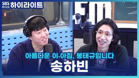 BTS 지민이 샷아웃한 고양이 채널 춘봉 x 첨지 아빠 송하빈! [아름다운 이 아침, 봉태규입니다]