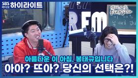 아아? 뜨아? 당신의 선택은?!