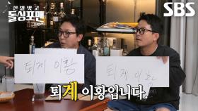 “재훈이 형 답 베껴 썼다가 틀렸네ㅠ” 김준호×탁재훈, 황당하게 나란히 오답↘