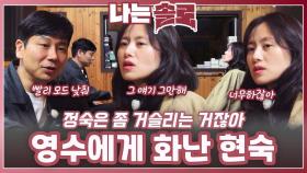 계속 정숙 얘기하는 영수에게 화난 현숙ㅣ나는솔로 EP.225ㅣSBS PLUS X ENAㅣ수요일 밤 10시 30분