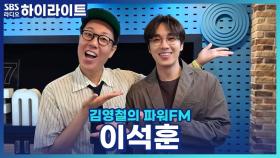 신곡 '어른이 됐고'로 돌아온 이석훈, 목·토·일로 콘서트를 진행하는 웃픈 이유는?!