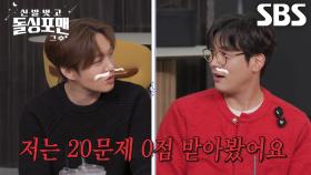 “답을 다 피해 갔어요ㅠ” 이창섭×최다니엘, 빵점 동지들의 공감대 형성↗