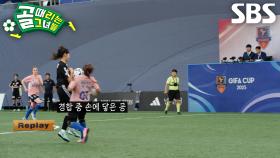 우희준, 케시와 경합하던 중 핸드볼 파울로 인한 득점 무효