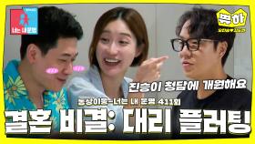 [쀼하💞] 결혼까지 골인하게 한 친구의 대리 플러팅 멘트?! #동상이몽_오진승_김도연 #최초공개