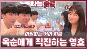 처음부터 지금까지 계속 옥순에게 직진하는 영호ㅣ나는솔로 EP.225ㅣSBS PLUS X ENAㅣ수요일 밤 10시 30분