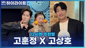 뮤지컬 배우 고훈정 고상호의 배우로서 과거에 세웠던 목표 돌아보기! [12시엔 주현영]