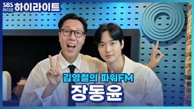 드라마 '사마귀'의 배우 장동윤이 말하는 고현정과의 첫 만남과 촬영장 분위기는?!