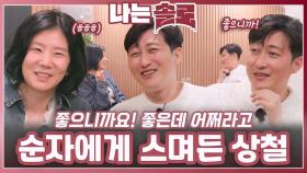 순자에게 스며든 상철ㅣ나는솔로 EP.225ㅣSBS PLUS X ENAㅣ수요일 밤 10시 30분