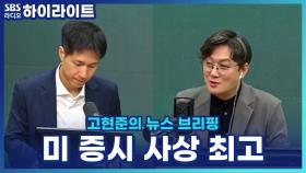 미 증시 사상 최고에 환호 대신 불안? [고현준의 뉴스 브리핑]