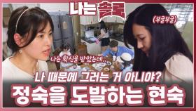 정숙을 도발하는 현숙ㅣ나는솔로 EP.225ㅣSBS PLUS X ENAㅣ수요일 밤 10시 30분