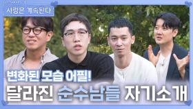 달라진 순수남들 자기소개 시간ㅣ사랑은 계속된다 EP.137ㅣSBS PLUS X ENAㅣ목요일 밤 10시 30분