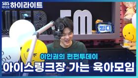 아이스링크장 가는 육아친구들과의 모임 이름짓기!!