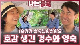 서로 호감 생긴 경수와 영숙ㅣ나는솔로 EP.225ㅣSBS PLUS X ENAㅣ수요일 밤 10시 30분