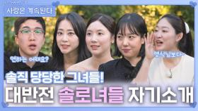 대반전 솔로녀들의 자기소개 시간ㅣ사랑은 계속된다 EP.137ㅣSBS PLUS X ENAㅣ목요일 밤 10시 30분