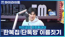 한복집 단톡방 이름짓기!!